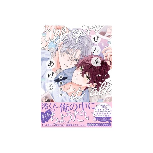 発売日:2025年12月 / ジャンル:コミック / フォーマット:本 / 出版社:コアマガジン / 発売国:日本 / ISBN:9784866539447 / アーティストキーワード:佐倉リコ  / タイトルキーワード:全部あげる内容詳細...