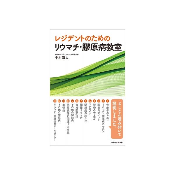 レジデントのためのリウマチ・膠原病教室 / 中村海人 〔本〕