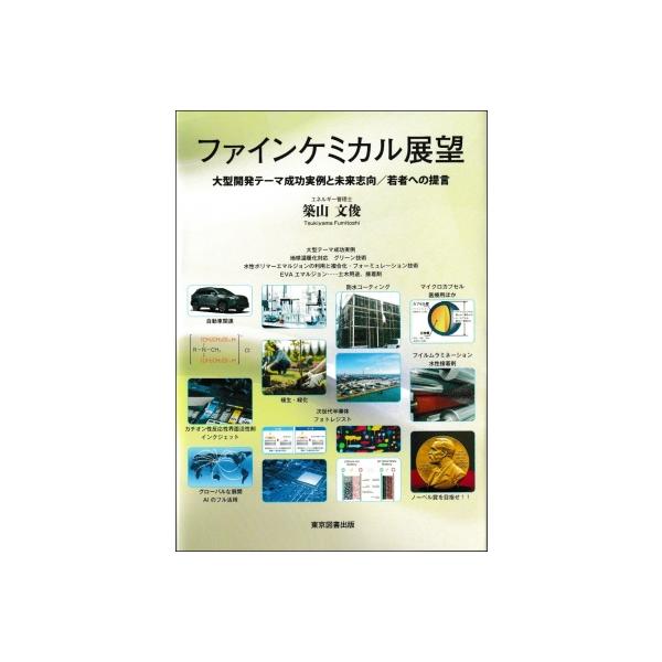 ファインケミカル展望 / 築山文俊 〔本〕