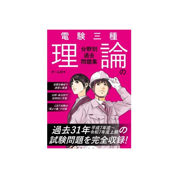 電験三種 理論の分野別過去問題集 / オーム社 〔本〕 : HMV&BOOKS