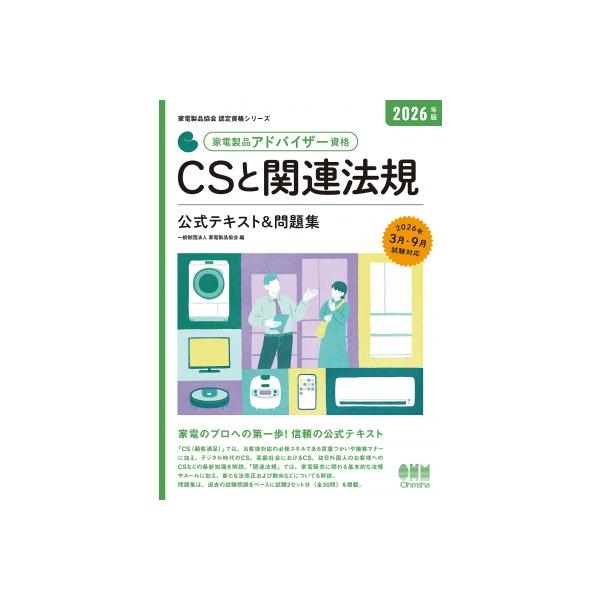 2026年版 家電製品アドバイザー資格 CSと関連法規 公式テキスト & 問題