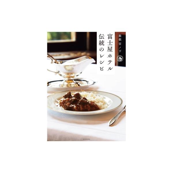 箱根宮ノ下 富士屋ホテル 伝統のレシピ / 富士屋ホテル 〔本〕