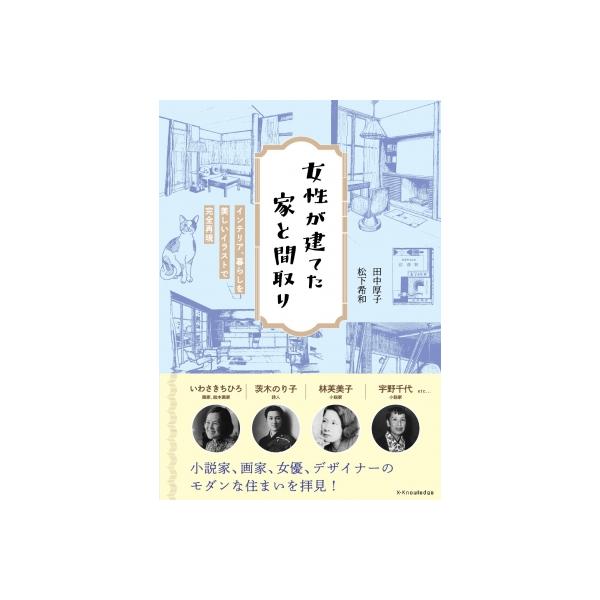 女性が建てた家と間取り インテリア、暮らしを美しいイラストで完全再現 / 田中厚子 〔本〕