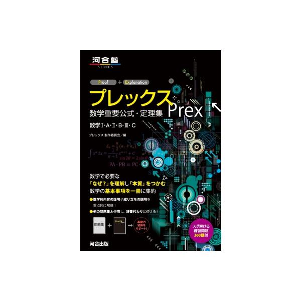 プレックス 数学重要公式・定理集 数学I・A・II・B・III・C