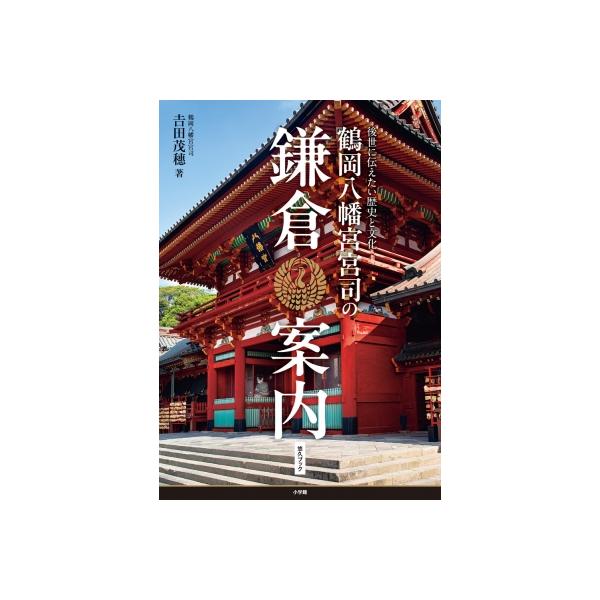 発売日:2025年11月 / ジャンル:文芸 / フォーマット:本 / 出版社:小学館 / 発売国:日本 / ISBN:9784093898263 / アーティストキーワード:吉田茂穂 内容詳細:目次:鎌倉の歴史と文化、後世に伝えたいこと/...