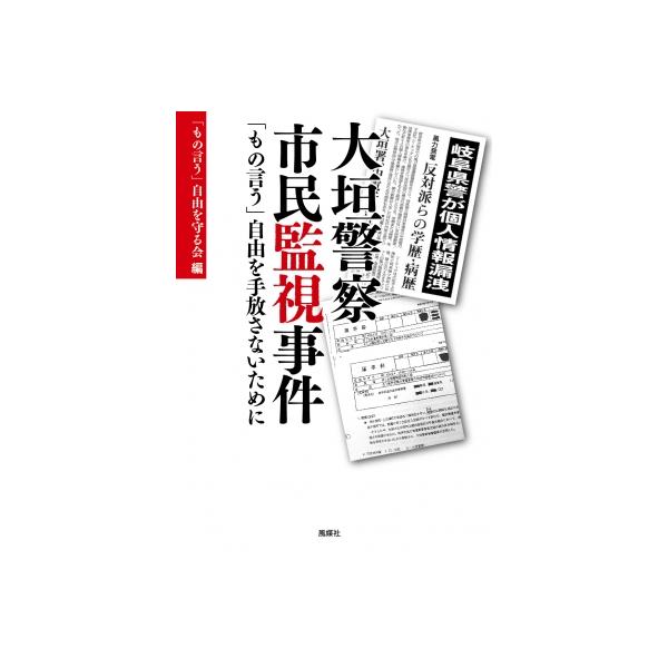 大垣警察市民監視事件 「もの言う」自由を手放さないために / 「もの言う」自由を守る会 〔本〕