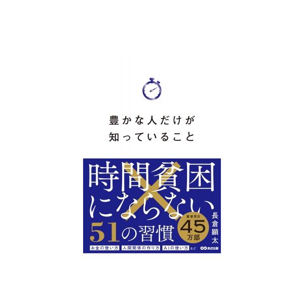 発売日:2025年12月 / ジャンル:ビジネス・経済 / フォーマット:本 / 出版社:あさ出版 / 発売国:日本 / ISBN:9784866678016 / アーティストキーワード:長倉顕太 内容詳細:テクノロジーが進化しても、なぜ私...