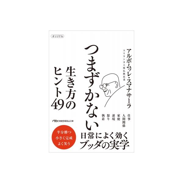 発売日:2025年12月 / ジャンル:ビジネス・経済 / フォーマット:文庫 / 出版社:日本経済新聞社 / 発売国:日本 / ISBN:9784296124527 / アーティストキーワード:アルボムッレ・スマナサーラ 内容詳細:★シン...