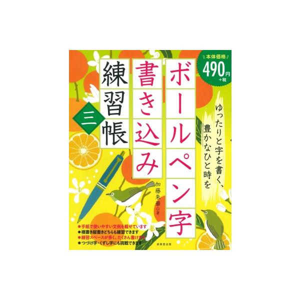 発売日:2025年11月 / ジャンル:アート・エンタメ / フォーマット:本 / 出版社:成美堂出版 / 発売国:日本 / ISBN:9784415336367 / アーティストキーワード:加藤朱華 内容詳細:ゆったりと字を書く、豊かなひ...