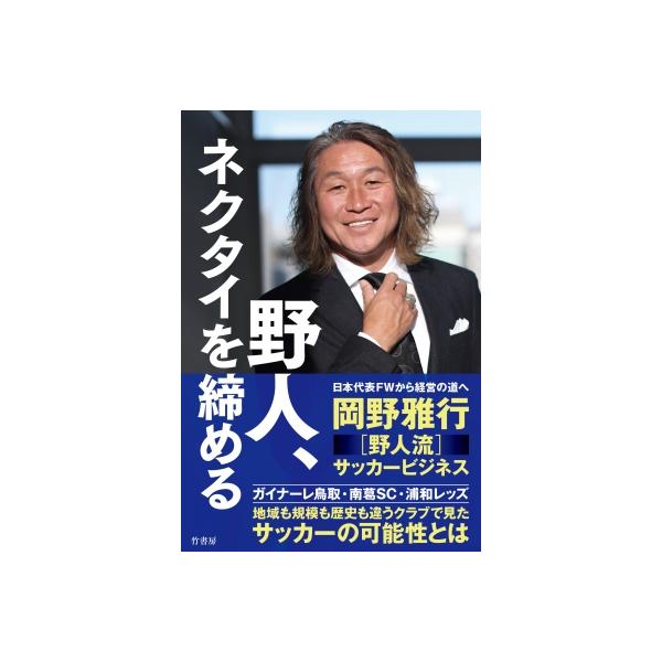 野人、ネクタイを締める / 岡野雅行 〔本〕