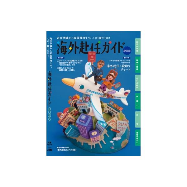 海外赴任ガイド2026 / JCM 〔全集・双書〕