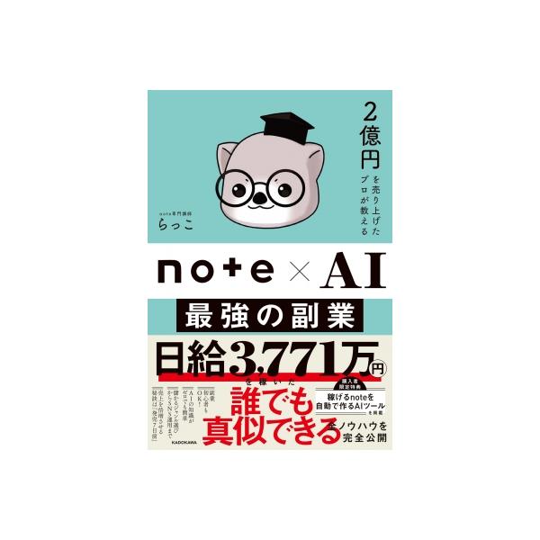 2億円を売り上げたプロが教える note×AI 最強の副業 / らっこ (Book) 〔本〕