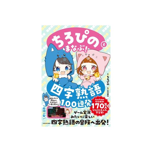 発売日:2025年12月 / ジャンル:語学・教育・辞書 / フォーマット:本 / 出版社:Kadokawa / 発売国:日本 / ISBN:9784046078001 / アーティストキーワード:ちろぴの 内容詳細:ちろぴののゲームのお話...