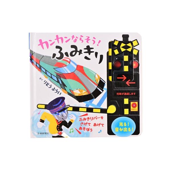 発売日:2025年11月 / ジャンル:文芸 / フォーマット:絵本 / 出版社:交通新聞社 / 発売国:日本 / ISBN:9784330053257 / アーティストキーワード:りとうようい 内容詳細:フミキリマンといっしょにふみきりバ...