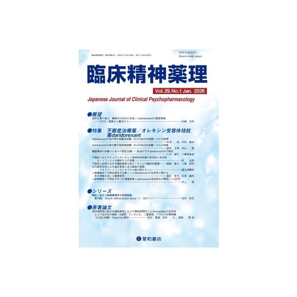 臨床精神薬理 29巻 1号 特集 不眠症治療薬 / オレキシン受容体拮抗薬 Daridorexant / 臨床精神薬理編集委員会 〔