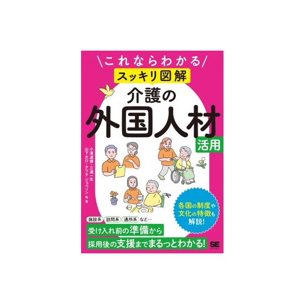 これならわかる スッキリ図解 介護の外国人材活用 / 小濱道博 〔本〕