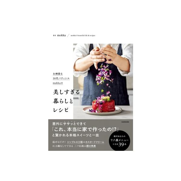 お洒落な20代パティシエmokkaの美しすぎる暮らしとレシピ / Mokka (パティシエ) 〔本〕