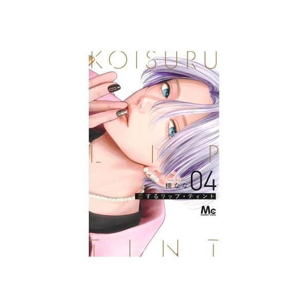 恋するリップ・ティント 4 恋するリップ・ティント 4（最新刊） - 楠なな - 少女マンガ・無料試し