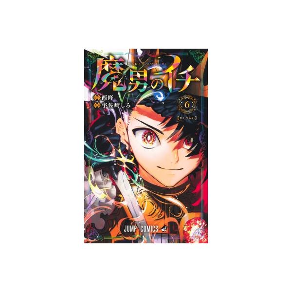 発売日:2025年12月 / ジャンル:コミック / フォーマット:コミック / 出版社:集英社 / 発売国:日本 / ISBN:9784088848655 / アーティストキーワード:宇佐崎しろ 内容詳細:「魔男」のお披露目パーティーに参...