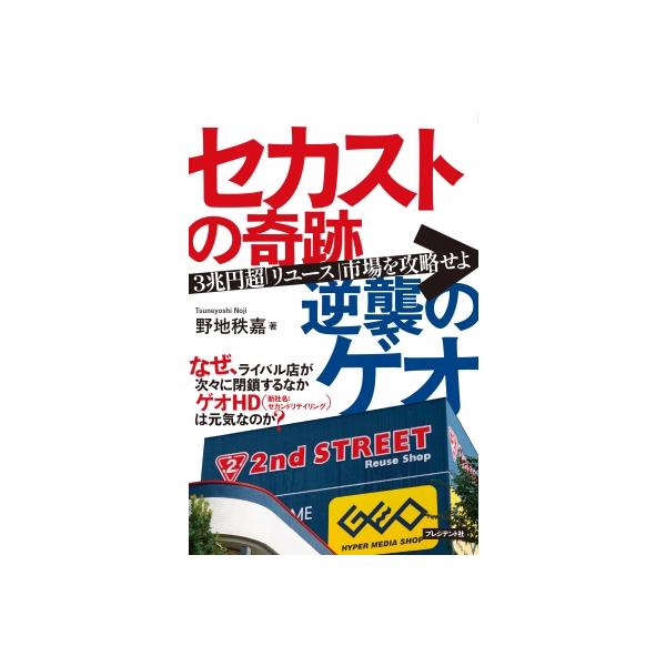 セカストの奇跡逆襲のゲオ 3兆円超「リユース」市場を攻略せよ / 野地秩嘉 〔本〕