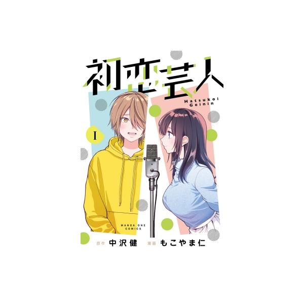 初恋芸人 1 マンガワンコミックス / もこやま仁 〔コミック〕