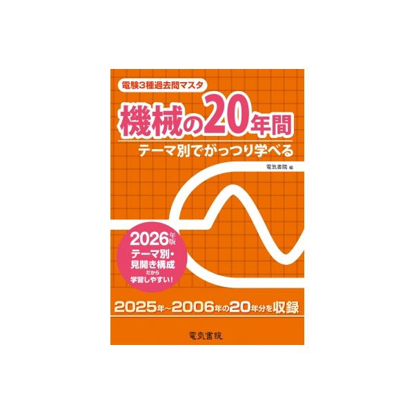 2026年版 機械の20年間(電験3種過去問マスタ) / 電気書院編集部  〔全集・双書〕