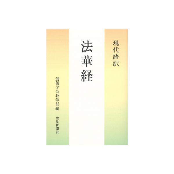 発売日:2025年11月 / ジャンル:哲学・歴史・宗教 / フォーマット:本 / 出版社:聖教新聞社 / 発売国:日本 / ISBN:9784412017221 / アーティストキーワード:創価学会教学部 内容詳細:目次:妙法蓮華経　巻第...