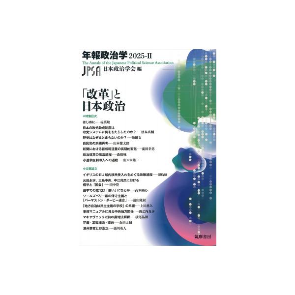 「改革」と日本政治 年報政治学2025-II シリーズ・全集 / 日本政治学会 〔全集・双書〕