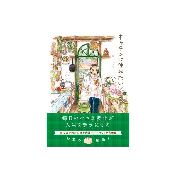 発売日:2025年11月 / ジャンル:コミック / フォーマット:本 / 出版社:オーバーラップ / 発売国:日本 / ISBN:9784824014009 / アーティストキーワード:さとうゆか 内容詳細:毎日の小さな変化が人生を豊かに...