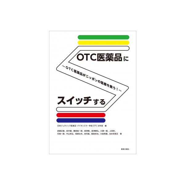 OTC医薬品にスイッチする -OTC医薬品がニッポンの医療を救う! / 日本ジェネリック医薬品・バイオシミラー学会o