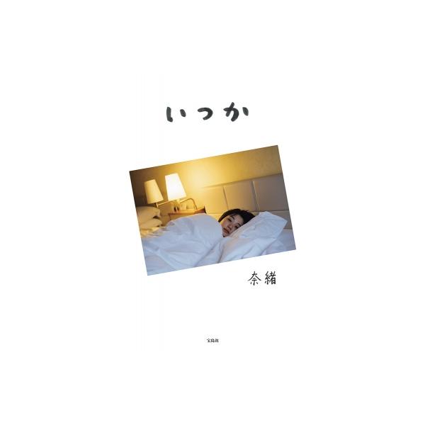 奈緒フォトエッセイ　いつか / 奈緒  〔本〕
