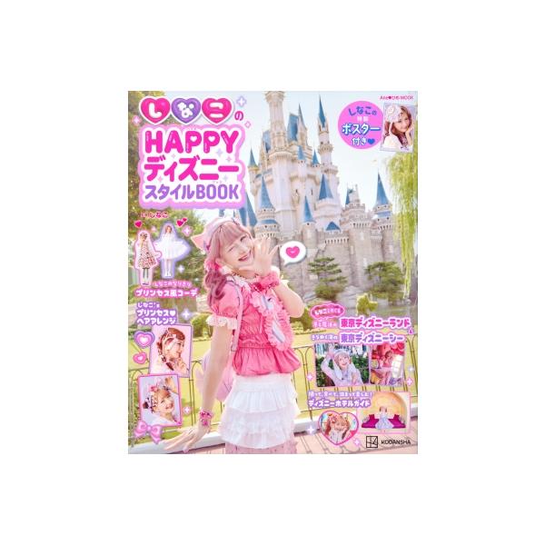 しなこのHAPPYディズニースタイルBOOK / しなこ (クリエーター) 〔ムック〕