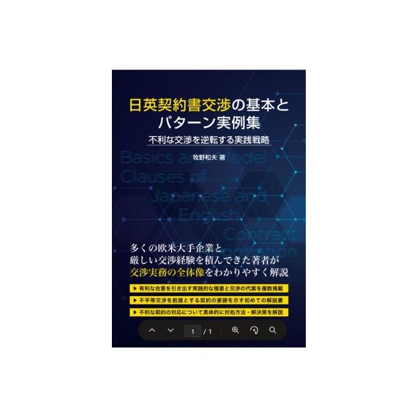 日英契約書交渉の基本とパターン実例集 不利な交渉を逆転する実践戦略 / 牧野和夫 〔本〕