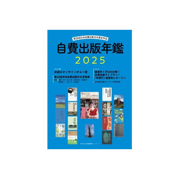 自費出版年鑑2025 / Npo法人日本自費出版ネットワーク 〔本〕