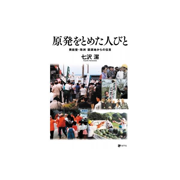 原発をとめた人びと 奥能登・珠洲 震源地からの伝言 / 七沢潔 〔本〕