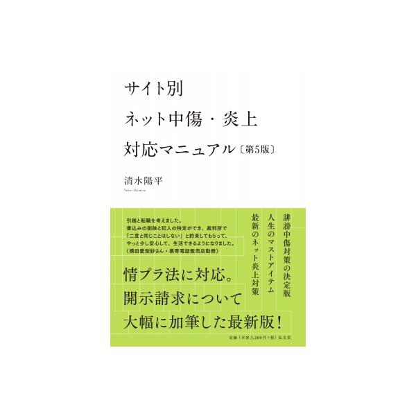 サイト別 ネット中傷・炎上対応マニュアル / 清水陽平 〔本〕