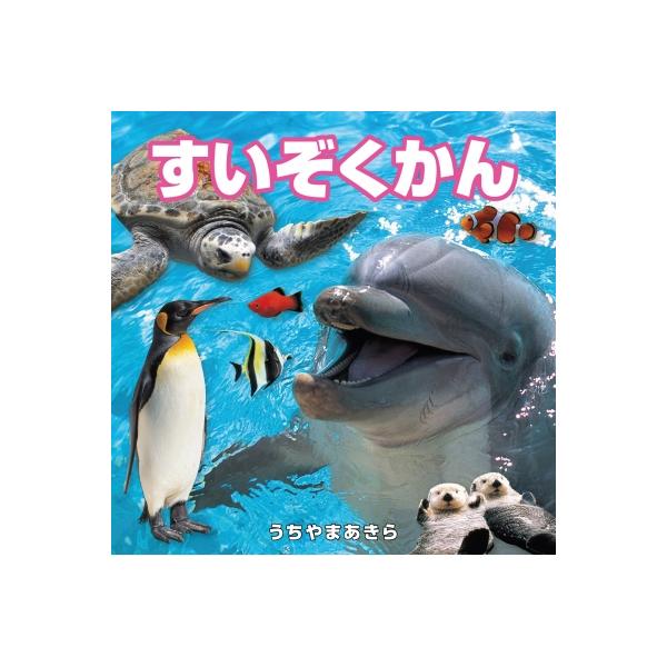すいぞくかん こども絵本 / 内山晟  〔絵本〕