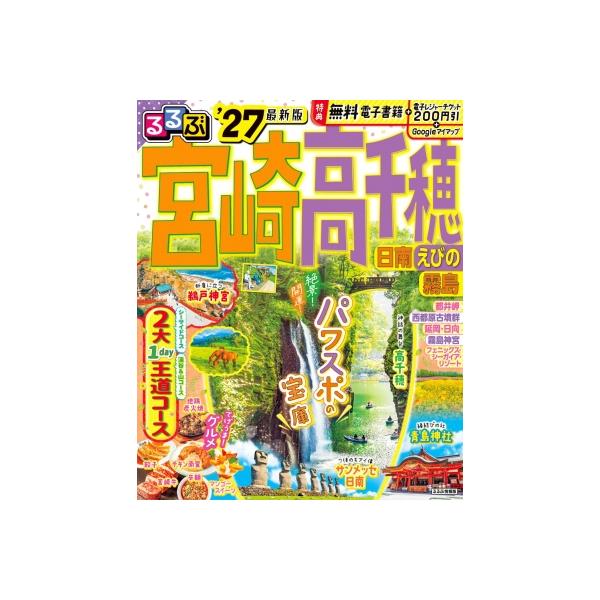 るるぶ宮崎 高千穂 日南 えびの 霧島'27 るるぶ情報版 / るるぶ編集部 〔ムック〕