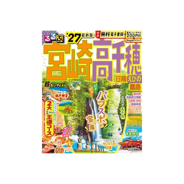 るるぶ宮崎 高千穂 日南 えびの 霧島'27超ちいサイズ るるぶ情報版 小型 / るるぶ編集部 〔ムック〕