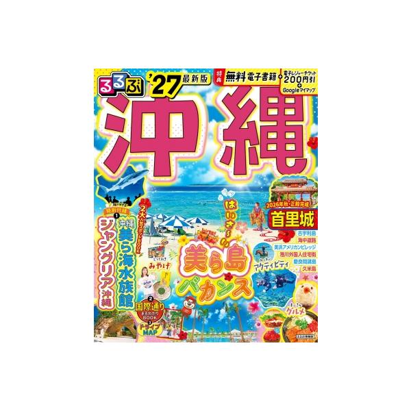 るるぶ沖縄'27 るるぶ情報版 / るるぶ編集部 〔ムック〕