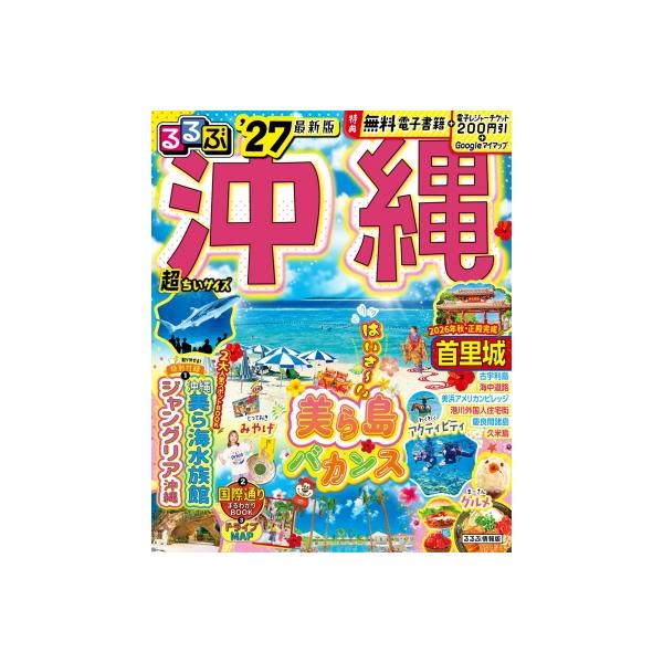 るるぶ沖縄'27超ちいサイズ るるぶ情報版 小型 / るるぶ編集部 〔ムック〕