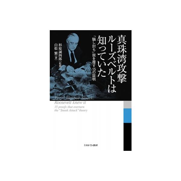 真珠湾攻撃ルーズベルトは知っていた 「騙し討ち」説を覆す15の証明 / 杉原誠四郎 〔本〕