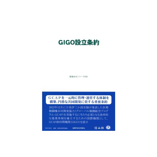 GIGO設立条約 重要法令シリーズ / 信山社編集部 〔全集・双書〕