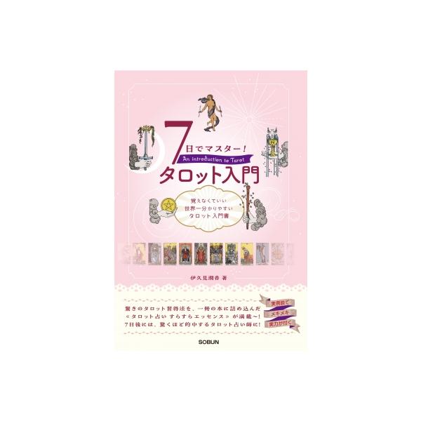 7日でマスター!タロット入門 覚えなくていい世界一分かりやすい