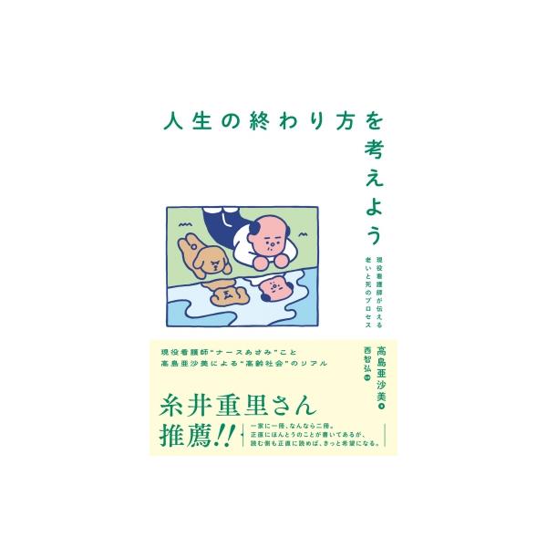 人生の終わり方を考えよう 現役看護師が伝える老いと死のプロセス / 高島亜沙美 〔本〕