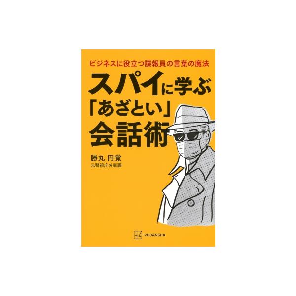 スパイに学ぶ「あざとい」会話術 ビジネスに役立つ諜報員の言葉の魔法 / 勝丸円覚 〔本〕