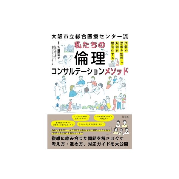 私たちの倫理コンサルテーションメソッド 大阪市立総合医療センター流 / 多田羅竜平 〔本〕