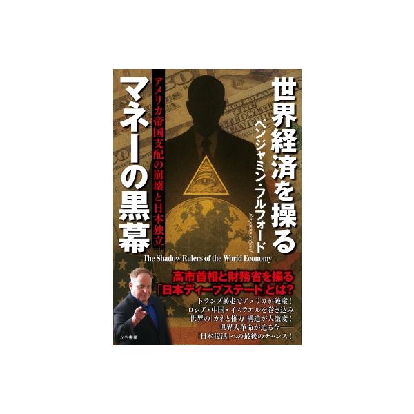 世界経済を操るマネーの黒幕 アメリカ帝国支配の崩壊と日本独立 日本は経済戦争で生き残れるか? / ベンジャ