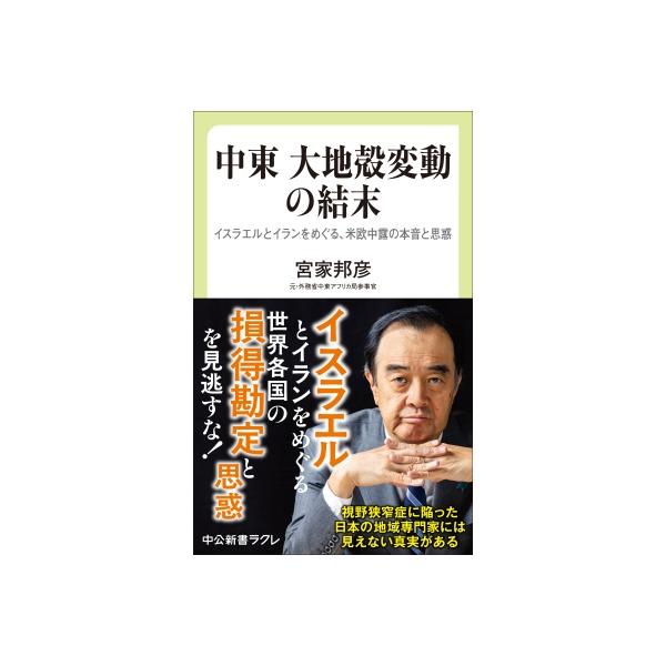 中東 大地殻変動の結末 イスラエルとイランをめぐる、米欧中露の本音と思惑 中公新書ラクレ / 宮家邦彦 〔