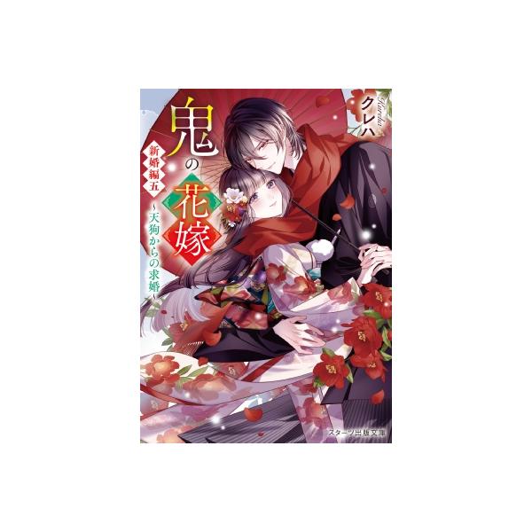 発売日:2025年12月 / ジャンル:文芸 / フォーマット:文庫 / 出版社:スターツ出版 / 発売国:日本 / ISBN:9784813718529 / アーティストキーワード:クレハ (ライトノベル) 内容詳細:玲夜そっくりな鬼のあ...